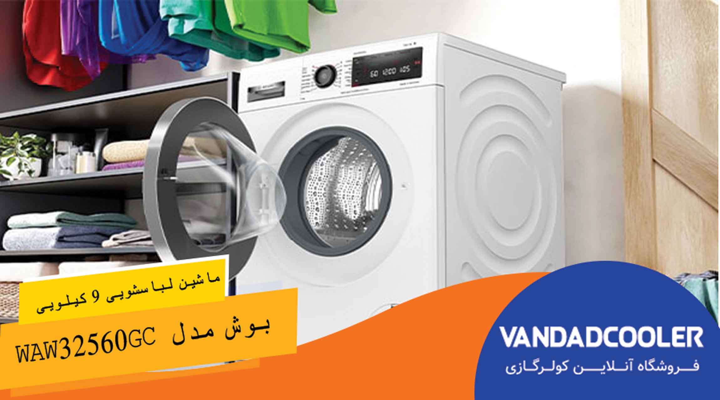 ماشین لباسشویی بوش مدل WAW32560GC